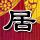 爱情连连看